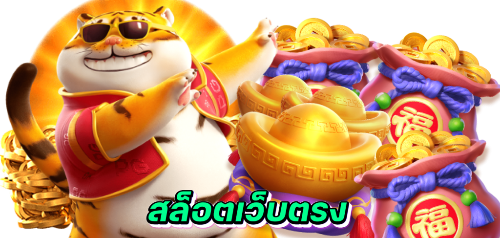 สล็อตเว็บตรง​